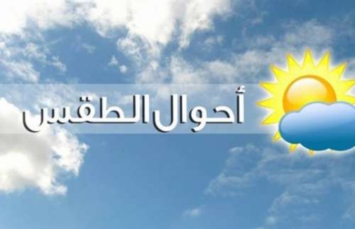طقس السبت.. أجواء حارة نسبيا بعدد من مناطق المملكة