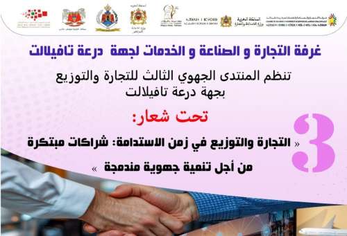 المنتدى الجهوي الثالث للتجارة والتوزيع بجهة درعة تافيلالت
