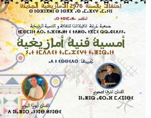 الرشيدية ..جمعية درعة تافيلالت للثقافة والتنمية  تنظم أمسية فنية  احتفاء برأس السنة الأمازيغية