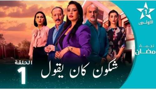 المسلسل المغربي 'شكون كان يقول' بين العمل الدرامي وقصدية الإساءة لساكنة الرشيدية