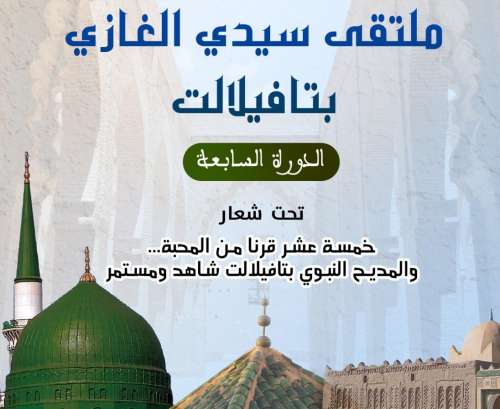 الدورة السابعة لملتقى سيدي الغازي بتافيلالت 'المديح النبوي. محبة تُجسَّد وقيم تُغرس”
