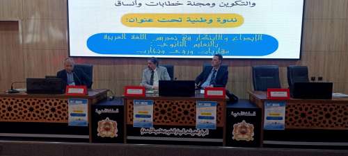 باحثون يناقشون الإبداع والابتكار في تدريس اللغة العربية بالتعليم الثانوي في ندوة بالمركز الجهوي لمهن التربية ببني ملال
