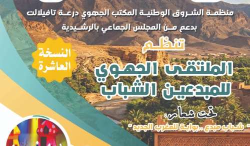 الرشيدية تستعد لاحتضان النسخة العاشرة من الملتقى الجهوي للمبدعين الشباب
