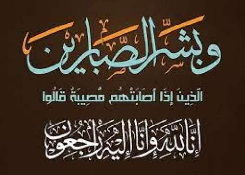 تعزية في وفاة والد حفيظ الحمداوي النائب الثاني لرئيس المجلس الجماعي بالرشيدية