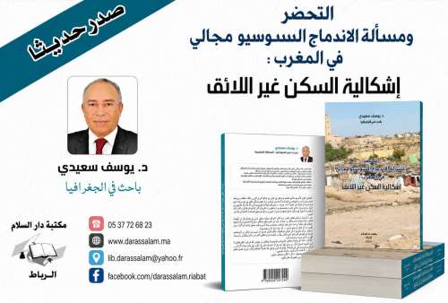 إصدار  جديد  يُقارب  إشكالية السكن غير اللائق بالمغرب