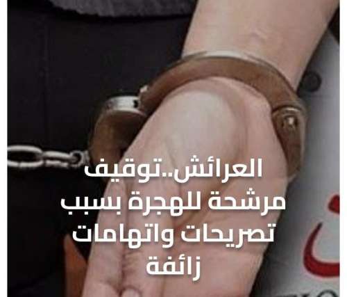 العرائيش .توقيف  مرشحة للهجرة بسبب تصريحات واتهامات زائفة