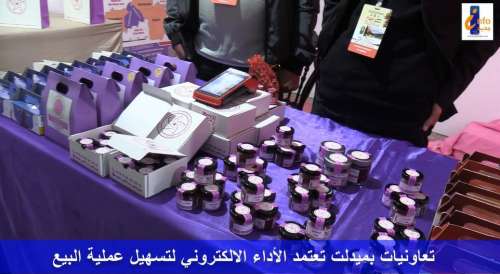 تعاونيات بميدلت تعتمد الأداء الإلكتروني TPE لتطوير التسويق وتسهيل البيع + فيديو